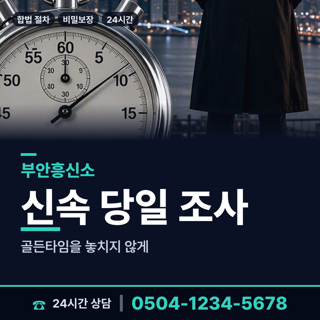 부안 하서면 부인외도흥신소 상담 안내