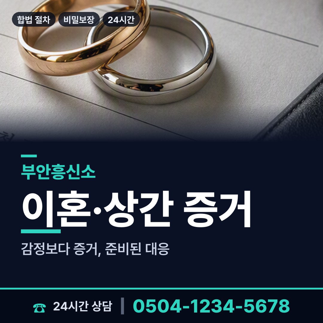 부안 하서면 이혼증거 상담 안내